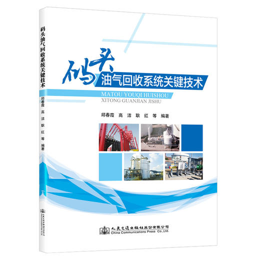 码头油气回收系统技术 商品图0
