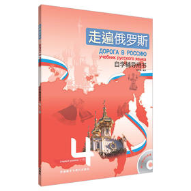 走遍俄罗斯(4)(自学辅导用书)