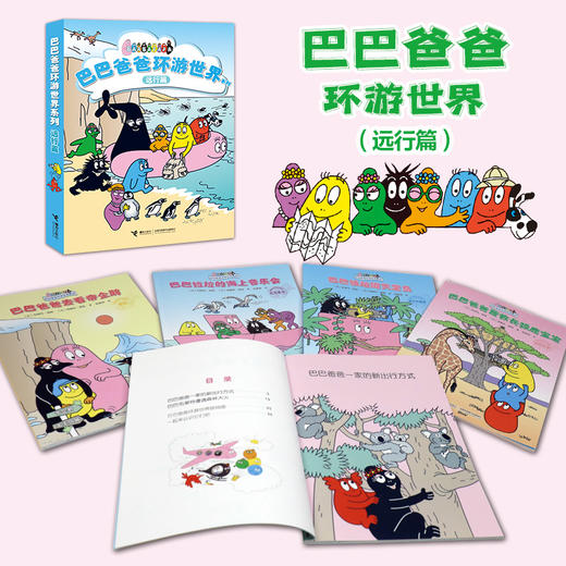 巴巴爸爸环游世界系列（奇遇篇+远行篇） 商品图3