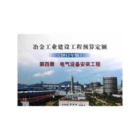 冶金建设预算定额 第四册 电气设备安装工程(2012年版)