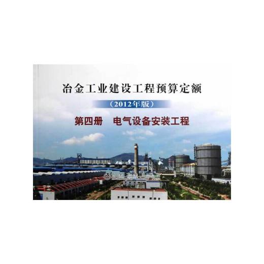 冶金建设预算定额 第四册 电气设备安装工程(2012年版) 商品图0