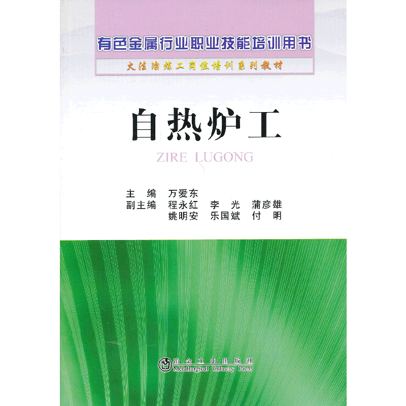 自热炉工__有色金属行业职业技能培训用书(火法冶炼工岗位培训系列教材)/万爱东