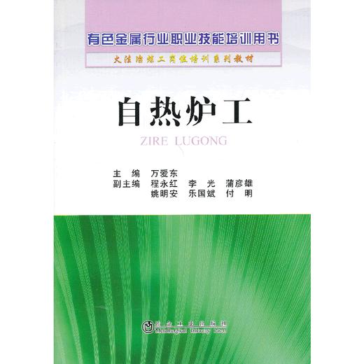 自热炉工__有色金属行业职业技能培训用书(火法冶炼工岗位培训系列教材)/万爱东 商品图0
