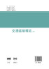 交通运输概论 商品缩略图1