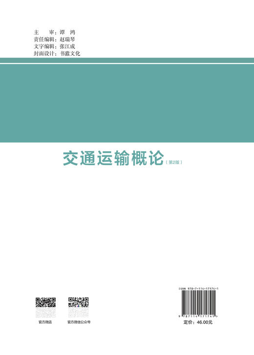 交通运输概论 商品图1