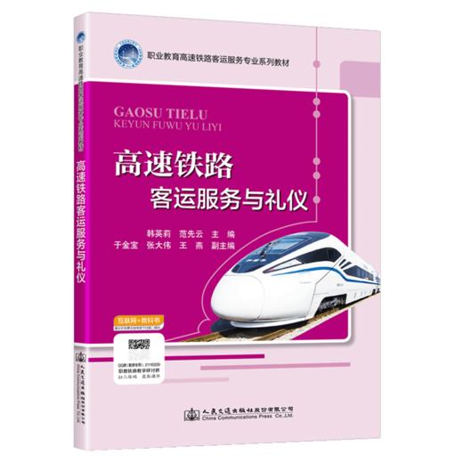 高速铁路客运服务与礼仪 商品图4