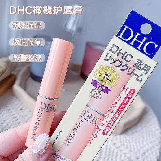 【3支起包邮】 DHC润唇膏  一抹水润嘟嘟唇  补水保湿   长效滋润  淡化唇纹   体积小 携带方便 湖州仓 商品图2