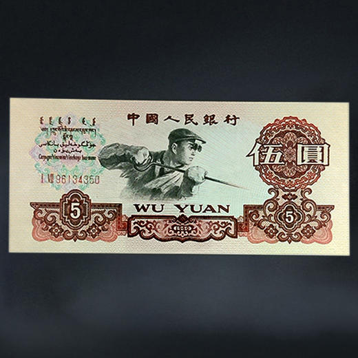 三版纸币五元（炼钢工人） ！ 商品图5