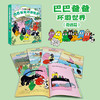 巴巴爸爸环游世界系列（奇遇篇） 商品缩略图1