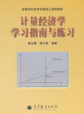计量经济学学习指南与练习 潘文卿 高等教育出版社9787040302295 商品图0