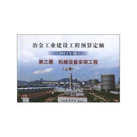冶金建设预算定额 第三册(上册) 机械设备安装工程(2012年版)