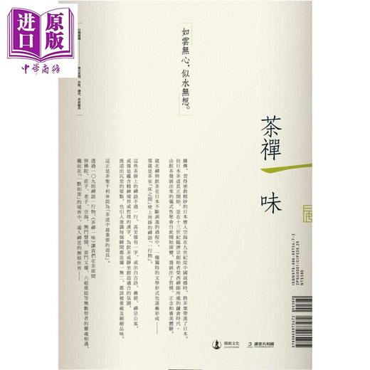 【中商原版】茶禅一味 禅与饮茶的艺术 安然度日的哲学 The One Taste of Truth 港台原版 William Scott Wilson 开朗文化 商品图2