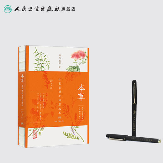 本草：生长在时光的柔波里  9787117233156 商品图2