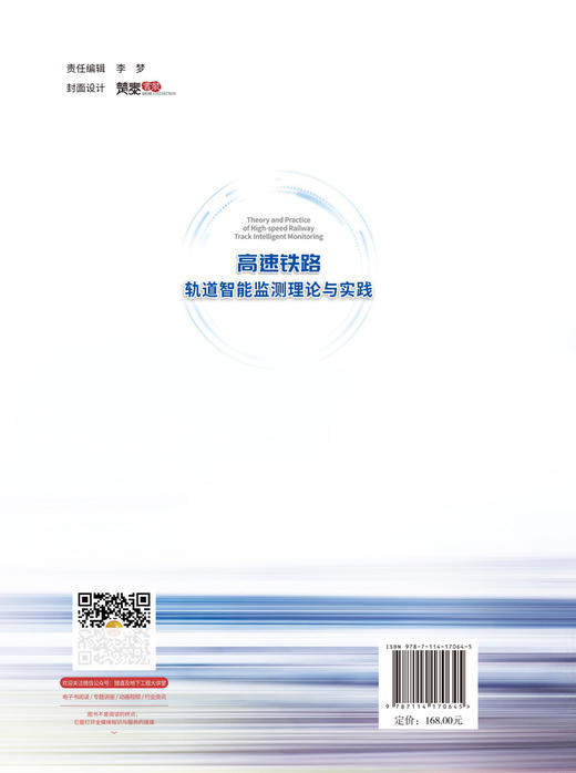 高速铁路轨道智能监测理论与实践 商品图1