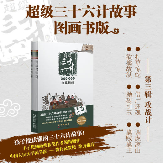 超级三十六计故事 第3辑 攻战计 图画书版(全6册) 商品图0