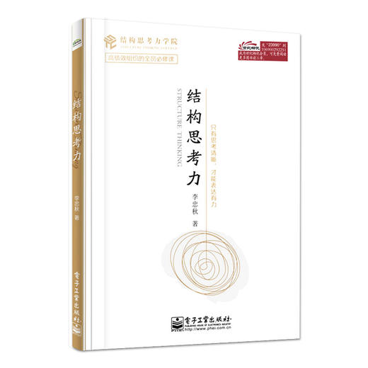 官方正版 结构思考力 经典思维课程 李忠秋透过结构看世界同名著作 高绩效组织让思维更清晰工作更有效 企业管理原则方面畅销 商品图1