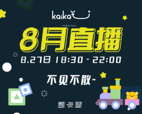 凯卡西玩具直播预告8.27
