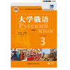 东方大学俄语(新版)(3)(学生用书)(配APP) 商品缩略图1