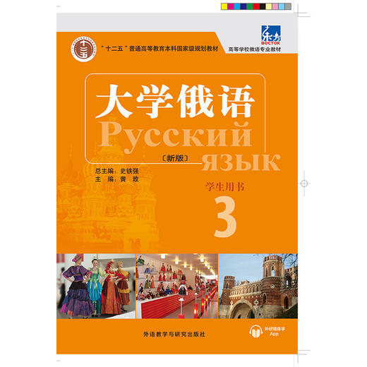 东方大学俄语(新版)(3)(学生用书)(配APP) 商品图1