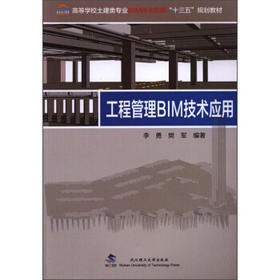 工程管理BIM技术应用  李勇,樊军 武汉理工大学出版社9787562956822