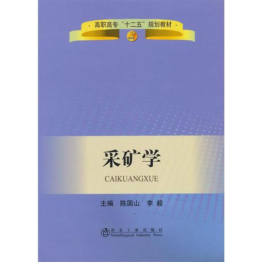 采矿学(高职高专)/陈国山 李毅 商品图0
