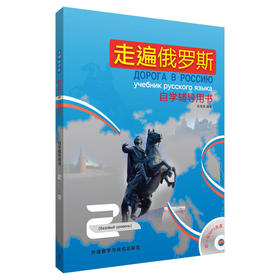 走遍俄罗斯(2)(自学辅导用书)