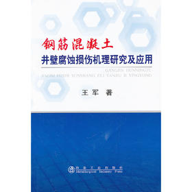 钢筋混凝土井壁腐蚀损伤机理研究及应用/王军