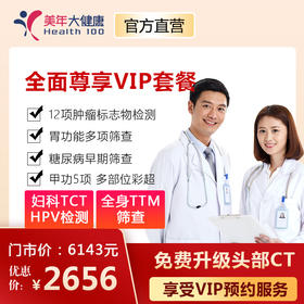 美年大健康，全面尊享VIP套餐，全身体检包含头部、胸部CT、5项甲功、动脉硬化、妇科检查