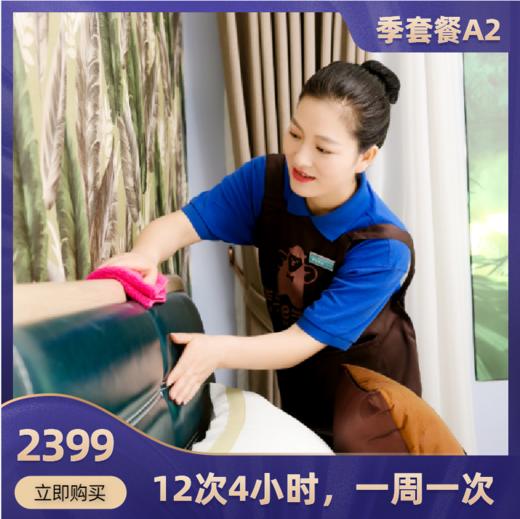 2026华天e生活家政五星级保洁服务季套餐A2-12次4小时家庭保洁 商品图0