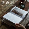 茶香记《造物的温度》 美帆 湖南美术出版社 工艺之书 日本手艺人 商品缩略图4