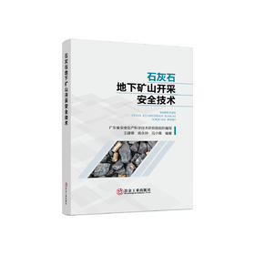 石灰石地下矿山开采安全技术/广东省安全生产科学技术研究院