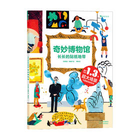 长长的贴纸地带 奇妙博物馆 3-6岁 劳拉·荣格尔 著 玩具书