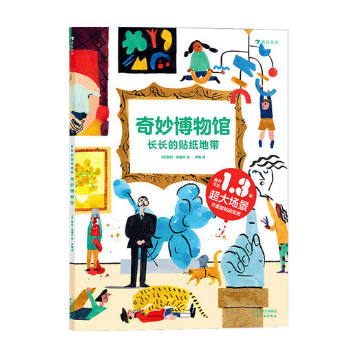 长长的贴纸地带 奇妙博物馆 3-6岁 劳拉·荣格尔 著 玩具书 商品图0