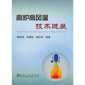 高炉高风温技术进展/国宏伟 张建良 杨天钧