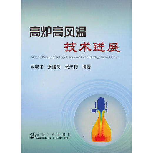 高炉高风温技术进展/国宏伟 张建良 杨天钧 商品图0