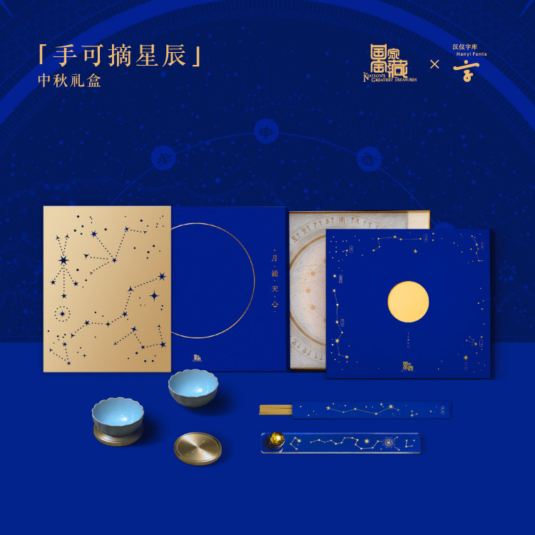 手可摘星辰礼盒
