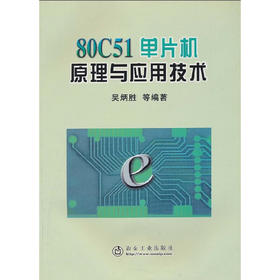 80C51 单片机原理与应用技术/吴炳胜