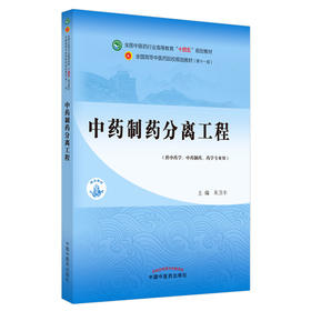 中药制药分离工程 全国中医药行业高等教育“十四五”规划教材 供中药学中药制药药学等专业用 朱卫丰 第十一版9787513268950