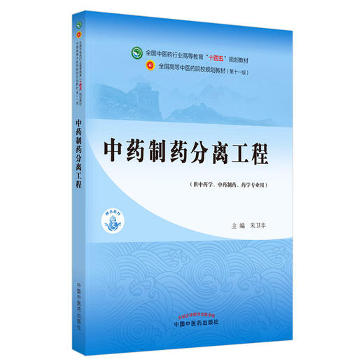 中药制药分离工程 全国中医药行业高等教育“十四五”规划教材 供中药学中药制药药学等专业用 朱卫丰 第十一版9787513268950 商品图0