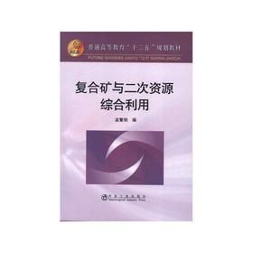 复合矿与二次资源综合利用(本科)/孟繁明
