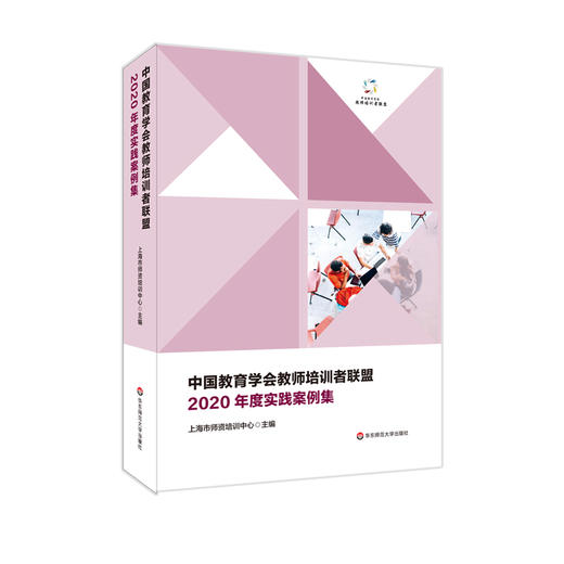 中国教育学会教师培训者联盟2020年度实践案例集 上海市师资培训中心主编 商品图0