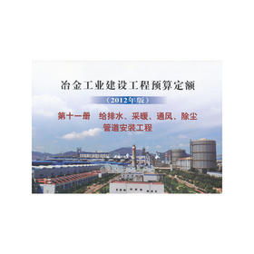 冶金建设预算定额 第十一册 给排水、采暖、通风、除尘管道安装工程(2012年版)