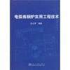 电弧炼钢炉实用工程技术/徐立军 商品缩略图0