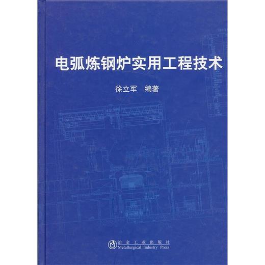 电弧炼钢炉实用工程技术/徐立军 商品图0