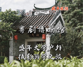 9月2日 盛年大学户外摄影游学之旅--——粤剧博物馆