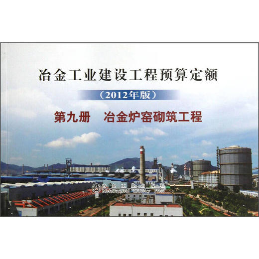 冶金建设预算定额 第九册 冶金炉窑砌筑工程(2012年版) 商品图0