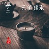 茶席上的必备雅器 | 学古· 元镇建水 商品缩略图0