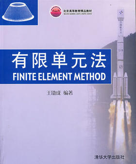 有限单元法 清华出版社 王勖成9787302064626