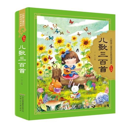 儿歌三百首/小树苗儿童成长经典阅读宝库(珍藏版) 商品图0