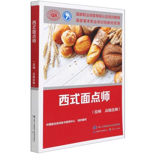 西式面点师（技师 高级技师） 商品图1